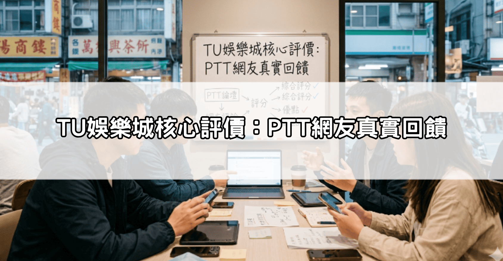 TU娛樂城核心評價:PTT網友真實回饋