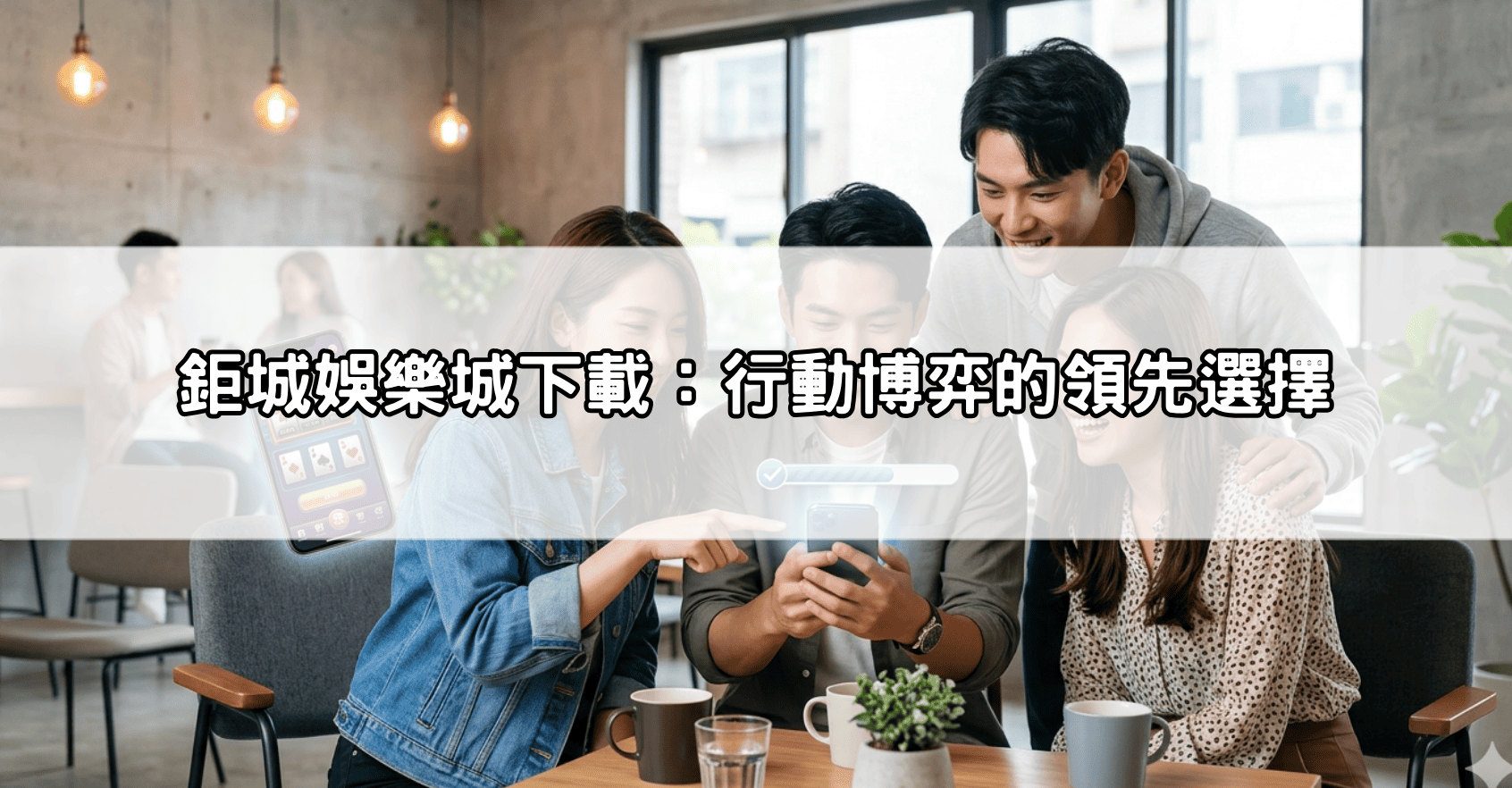 鉅城娛樂城下載：行動博弈的領先選擇