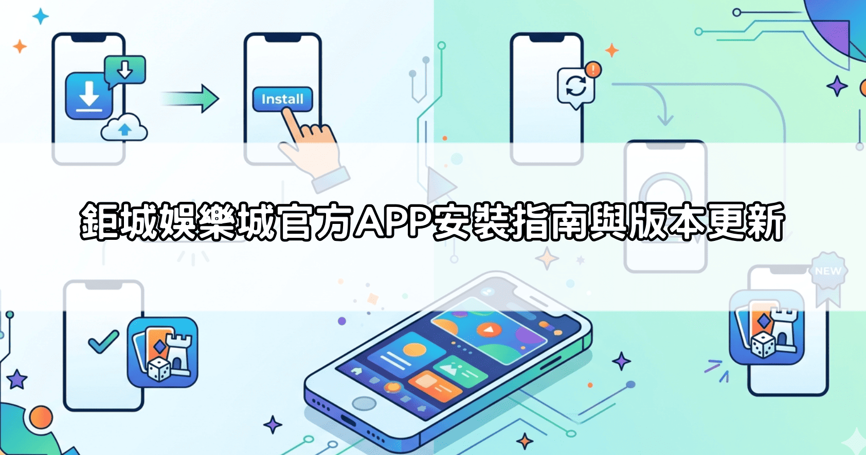 鉅城娛樂城官方APP安裝指南與版本更新